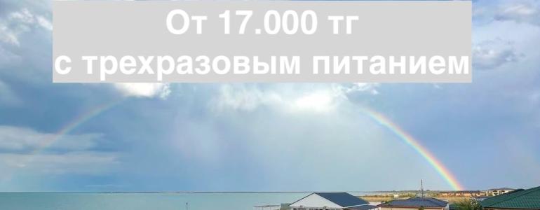 Акция на июнь и начало июля – от 17 000 тг с человека с трехразовым питанием